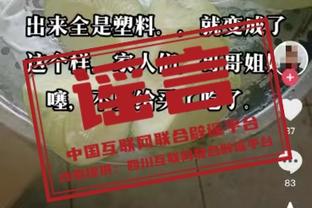 威利-格林：CJ场内外都很无私 他从不自满